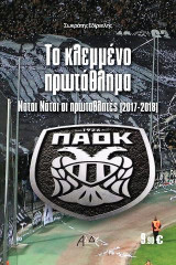 Το κλεμμένο πρωτάθλημα