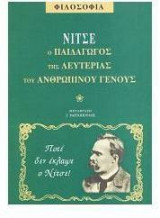 Νίτσε ο παιδαγωγός της λευτεριάς του ανθρώπινου γένους