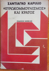Ευρωκομμουνισμός και Κράτος