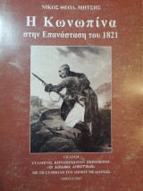 Η Κωνωπινα στην Επανάσταση του 1821