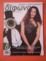 Δίφωνο Τεύχος 90 Μάρτιος 2003