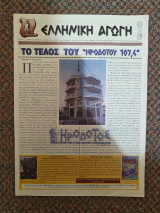 Ελληνική Αγωγή Οκτώβριος 1999