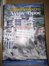Οδοιπορικό στο άγιον όρος