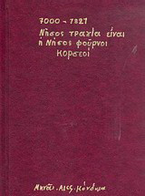 7000 π.Χ. - 1821 νήσος Τραγία είναι η νήσος Φούρνοι Κορσεοί
