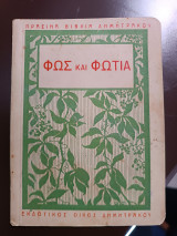 Φως και φωτιά