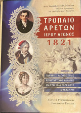 Τρόπαιο Αρετών Ιερού Αγώνος 1821 τόμος Α