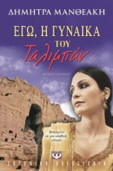 Εγώ, η γυναίκα του Ταλιμπάν