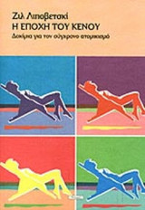 Η ΕΠΟΧΗ ΤΟΥ ΚΕΝΟΥ