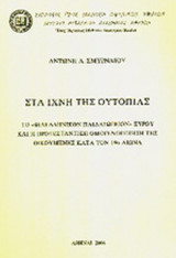 ΣΤΑ ΙΧΝΗ ΤΗΣ ΟΥΤΟΠΙΑΣ (ΔΙΔΑΚΤΟΡΙΚΗ ΔΙΑΤΡΙΒΗ)
