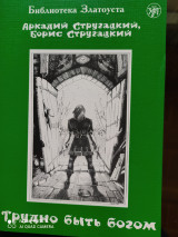 Трудно быть богом. Адаптированный текст.