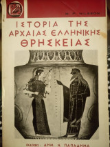 Ιστορία της αρχαίας ελληνικής θρησκείας
