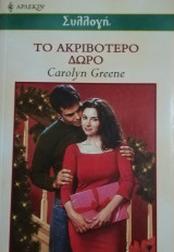 Το ακριβότερο δώρο Άρλεκιν Συλλογή Νο 2357