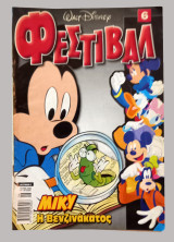 Φεστιβαλ disney #6