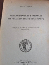 Βιβλιογραφίκαι συμβολαι εις φιλολογικός παπύρους