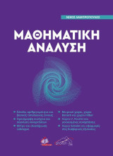 Μαθηματική Ανάλυση