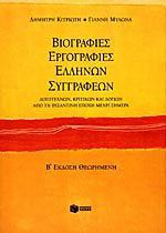 Βιογραφίες εργογραφίες Ελλήνων συγγραφέων