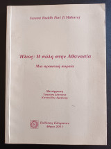 Ήλιος : Η Πύλη Στην Αθανασία