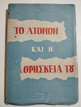 Το Άτομον και η Θρησκεία του