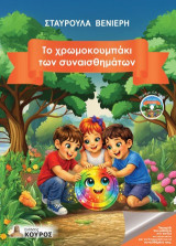Το χρωμοκουμπάκι των συναισθημάτων