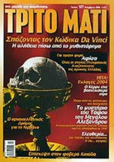 ΤΡΙΤΟ ΜΑΤΙ ΤΕΥΧΟΣ 127 - ΝΟΕΜΒΡΙΟΣ 2004