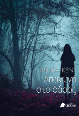 Η απαγωγή