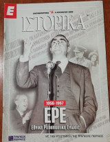 Περιοδικό Ιστορία Τεύχος 296 - ΕΡΕ Εθνική Ριζοσπαστική Ενωσις