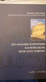 Ιερά Βασιλική, Πατριαρχική και Θεοβάδιστος Μονή Αγίου Γεωργίου