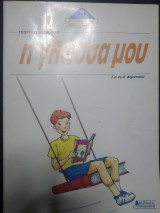 Η γλώσσα μου για τη Δ΄ δημοτικού