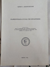 Η Αριστοτέλεια Έννοια της Προαιρέσεως