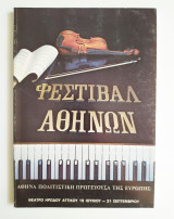 Φεστιβάλ Αθηνών 1985