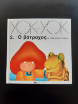 Yok-Yok - Ο Βάτραχος