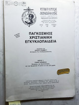 Παγκόσμιος Χριστιανική Εγκυκλοπαίδεια. Μέρος 7. Θεώρησις του Χριστιανισμού κκαι των θρησκειών 16 μόνον εκ των 223 χωρών