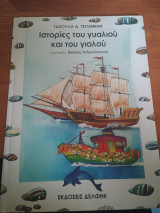 Ιστορίες του γυαλιού και του γιαλού