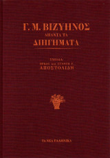 Γ. ΒΙΖΥΗΝΟΣ:Άπαντα τα διηγήματα