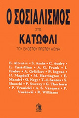 Ο σοσιαλισμός στο κατώφλι του εικοστού πρώτου αιώνα