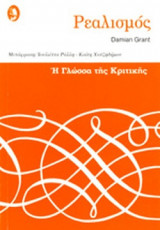 ΡΕΑΛΙΣΜΟΣ