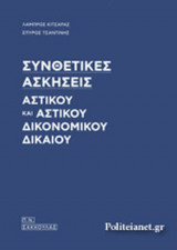 ΣΥΝΘΕΤΙΚΕΣ ΑΣΚΗΣΕΙΣ ΑΣΤΙΚΟΥ ΚΑΙ ΑΣΤΙΚΟΥ ΔΙΚΟΝΟΜΙΚΟΥ ΔΙΚΑΙΟΥ