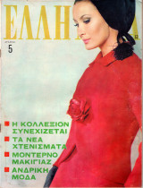 Περιοδικό Ελληνίδα τεύχος 52
