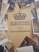 Οι βασιλείς στην Ελλάδα