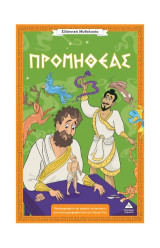 Προμηθέας