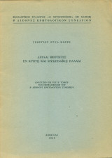 Διπλαί θεότητες εν Κρήτη και μυκηναϊκή Ελλάδι (με ιδιόχειρη αφιέρωση)