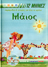 ΜΑΙΟΣ (ΠΕΡΙΕΧΕΙ CD)