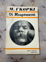 Οι μικροαστοί