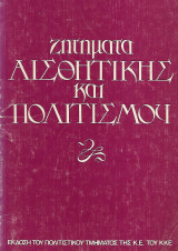 Ζητήματα αισθητικής και πολιτισμού