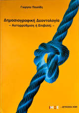 Δημοσιογραφική Δεοντολογία -Αυτορρύθιμιση ή Επιβολή;