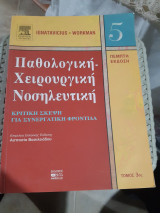 Παθολογικη , χειρουργικη- νοσηλευτικη ,τομος 3ος ,εκδοση 5η