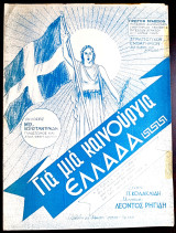 Για μια καινούργια Ελλάδα. Στρατιωτικό Εμβατήριο. Μουσική: Λέων Ρηγίδης Στίχοι: Π. Κολακλίδης (1947)