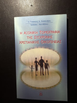 Η αξονική τομογραφία της σύγχρονης χριστιανικής οικογένειας