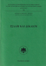 Ισλάμ και δίκαιον