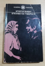 Έγκλημα και Τιμωρία τόμος 2